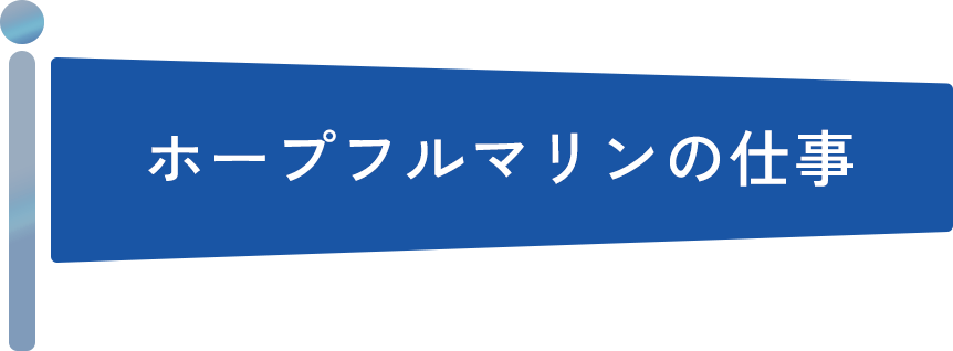 ホープフルマリンの仕事