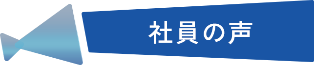 社員の声